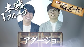 動画でどーだ！本選準決勝1グループ アダージョ