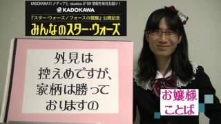 【お嬢様ことば】スター・ウォーズの名言