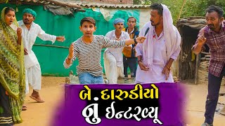 બે દારુડીયો નું ઇન્ટરવ્યૂ ।।kadvabhanu intrvyu ।।kadabhani comedy ।। ગુજરાતી કૉમેડી વિડિઓ