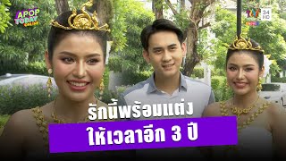 “ธัญญ่า อาร์สยาม” ฟุ้งไม่เคยเจอแฟนแบบ “อาร์โล่” พร้อมแจงเป็นเศรษฐีลาวจริงไหม ? | Apop Today online