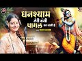 घनश्याम तेरी बंसी | Ghanshyam Teri bansi | सृष्टि लक्ष्मी | तबला रामध्यान गुप्ता | krishna Bhajan