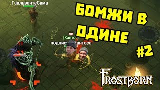 ЭКОНОМНАЯ ЗАЧИСТКА ОДИНА ЧАСТЬ 2 ➤ FROSTBORN