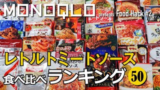 【旨すぎっ！】レトルトミートソース・ランキング50【１位は九州の老舗】