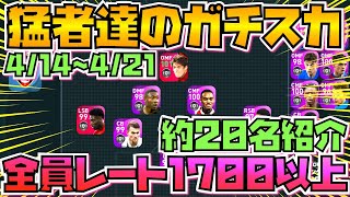 [猛者達のガチスカ紹介] 全員レート1700越え!! 4/14~約20名のガチスカ紹介 [ウイイレ2021アプリ]