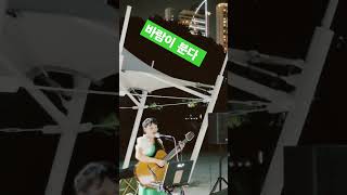 바람이 분다 (박강수) #통기타썬 #버스킹 #한여름밤버스킹 #거제도#지세포