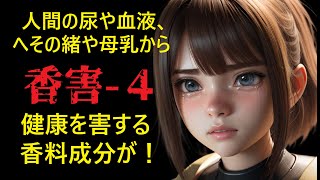 【シリーズ香害４】香りの代償？香りを長持ちさせる成分は発ガン性物質？香害情報最前線