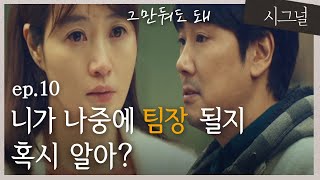 [#시그널] EP10-05 상남자 조진웅 곶감 하나 들고 김혜수 찾아와 위로한 사연은?