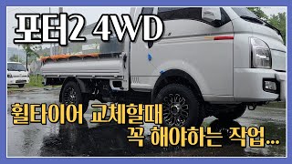 포터2 4WD  휠타이어 교체할때 꼭 해야하는 작업...