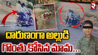 Amidalagondi Chetan Incident | Anantapur |  దారుణంగా అల్లుడి  గొం*తు కోసి*న మామ...| RTV