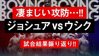 【ボクシングラジオ】結果は…!!? ジョシュアvsウシク!! 試合結果振り返り!!