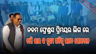 ଫ୍ରେଣ୍ଡସ ପ୍ରିମୟର ଲିଗ ରେ | ବାପି ଭାଇ ଦେଲେ ମୁଖ୍ୟ ଅତିଥି ଭାବେ ଯୋଗଦାନ@jagrutilivemedia  #kalahandi