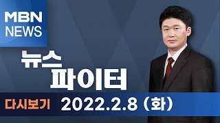 2022년 2월 8일 (화) 뉴스파이터 다시보기 - [대선D-29] 최대 변수 '단일화'…마지노선은?