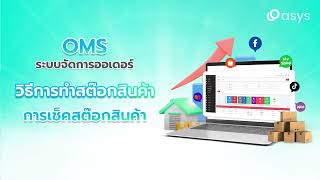 Oasys การเช็คสต๊อกสินค้า