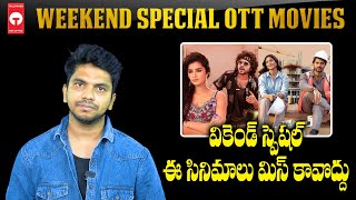 వీకెండ్ స్పెషల్ ఈ సినిమాలు మిస్ కావొద్దు | Weekend Special OTT Movies | Tollywood Box Office |