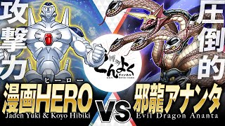 【#遊戯王】響紅葉から受け継いだ最強HEROデッキが蘇る！！爬虫類クイーン小日向先輩に撃ち勝て！！漫画HERO vs 邪龍アナンタ 【#博多どんよく】