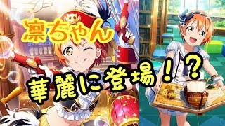 【スクフェス】ランク４００記念でパイレーツ編新規UR凛ちゃん狙ったら華麗に登場！？