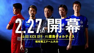 【TVCM】大分トリニータ 2021開幕戦 (VS. #徳島ヴォルティス) 試合告知CM/トリニータチャンネル Trinita Channel【公式】