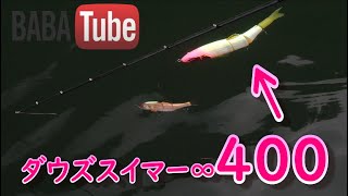 BABATube【40cm】ビッグ過ぎるビッグベイトのビックリな使い方