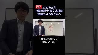 【TAC/会計士】22目論文生へ 尾崎講師の応援メッセージ　#shorts