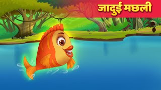 जादुई मछली और जादूगरनी Magical Fish हिंदी कहानियाँ | Hindi Fairy Tales