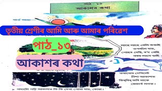 Class _3_আমি আৰু আমাৰ পৰিৱেশ||পাঠ_১৩_আকাশৰ_কথা_প্ৰশ্নোত্তৰ#classtutor #class3_evs_assamese_medium