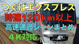 【4K】つくばエクスプレス 時速120km 以上 高速通過集