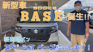 【新型車 SPACIA BASE】静岡市 新型 スペーシア ベース 商用車 アウトドア車 おすすめの車 誕生！新型車紹介します！