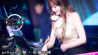 yihuik苡慧 - 专属天使 DJ-MJ Electro Remix【没有谁能把妳抢离我身旁 妳是我的专属天使 唯我能独占】🔥🔥 4K Music Video