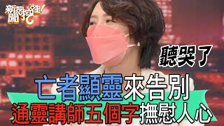 【精華版】亡者顯靈來告別，通靈講師五個字撫慰人心