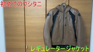 【モトブログ】クシタニで初めての買い物「ジャケット」