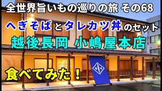 越後長岡小嶋屋本店 へぎそばとタレカツ丼のセットを食べてみた！ 全世界旨いもの巡りの旅 その68