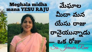 మేఘాల మీద మన యేసు MEGALA MEEDA MANA YESU RAJU // WOMAN OF GOD Sis. JERUSHA RANI //TELUGU Devotionals