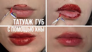 татуаж губ в домашних условиях🧡пробую лайфхак из тиктока