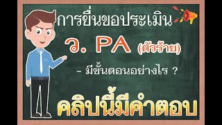 การยื่นขอประเมิน ว.PA 1 ต.ค. 64 เป็นต้นไป ต้องทำอย่างไรบ้าง  บรรจุ ปี 58 - 63 ห้ามพลาด!!! #ตอนที่ 5