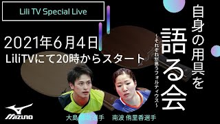 LiliTV×MIZUNOスペシャルLive自らの用具を語る会【大島選手、南波選手】