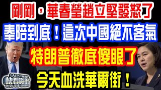 剛剛，華春瑩趙立堅發怒了！奉陪到底！這次中國絕不客氣！特朗普徹底傻眼了！今天血洗華爾街！