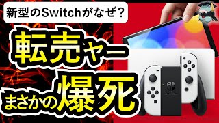 新型Switchを仕入れまくった転売ヤー全員爆死ｗｗｗｗｗｗｗｗｗｗｗｗｗｗｗｗｗｗｗｗｗｗｗｗｗ【ざまぁ】