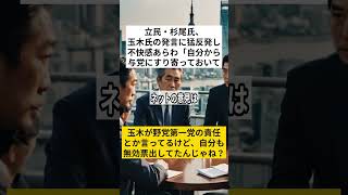 立民・杉尾氏、玉木氏の発言に猛反発し不快感あらわ「自分から与党にすり寄っておいて」　#shorts #VOICEVOX:ずんだもん 使用楽曲: 散歩 for chill アーティスト: kakkun