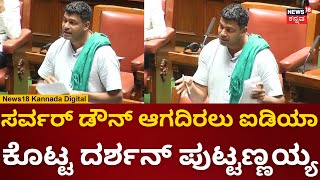 Darshan Puttannaiah | CM Siddaramaiah ಸರ್ಕಾರಕ್ಕೆ ದರ್ಶನ್ ಸಲಹೆ | Karnataka Assembly Session 2023