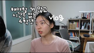 미리미리 안 해서 후회하는 대학교 4학년 VLOG | 카페알바, 프랑스어 과외, 공모전, 팀플, DALF 시험 준비 | 지나친텐션