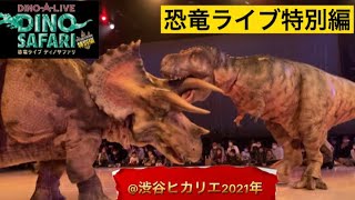 【2021年】2年ぶり期間限定ディノサファリ恐竜ライブに行ってきました