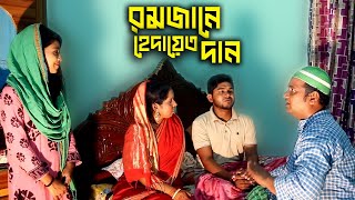 রমজানে হেদায়েত দান । Romjane Hedayet Dan । Islamic Natok 2022 । PPJ Media