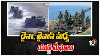 చైనా, తైవాన్ మధ్య యుద్ధ మేఘాలు | Conflicts Between China Vs Taiwan | 10TV