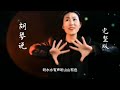 手势舞《胡琴说》旋律优美，音乐动听