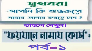 দাওয়াতে ইসলামি পরিচালিত ফয়যানে নামাজ কোর্স, পর্ব:১। মুবাল্লিগ:সৈয়দ আলফে সানি আত্তারী