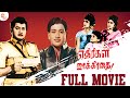 Ethirigal Jakkirathai Tamil Full Movie | RS Manohar | Ravichandran | Super Hit Old Tamil Movies