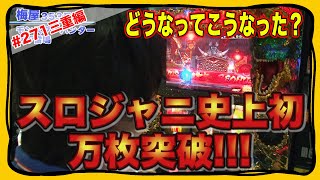 271話【モンスターハンター月下雷鳴】【アナザーゴッドハーデス-奪われたＺＥＵＳｖｅｒ.-】遂に達成！