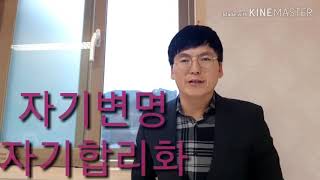 자기변명  자기 합리화는 결국??? 거짓말!!!  변화의  출발점은????  문제인식  자각