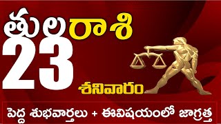 తులారాశి 23 పెద్ద శుభవార్తలు + ఈవిషయంలో జాగ్రత్త Tula rasi november 2024 | tula rasi #Rasinewstelugu