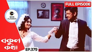 বকুল ঋষির ভালবাসার মুহূর্ত | Bokul Kotha | Full Episode 379 | Zee Bangla Classics